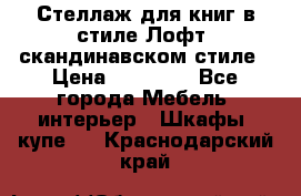 Стеллаж для книг в стиле Лофт, скандинавском стиле › Цена ­ 13 900 - Все города Мебель, интерьер » Шкафы, купе   . Краснодарский край